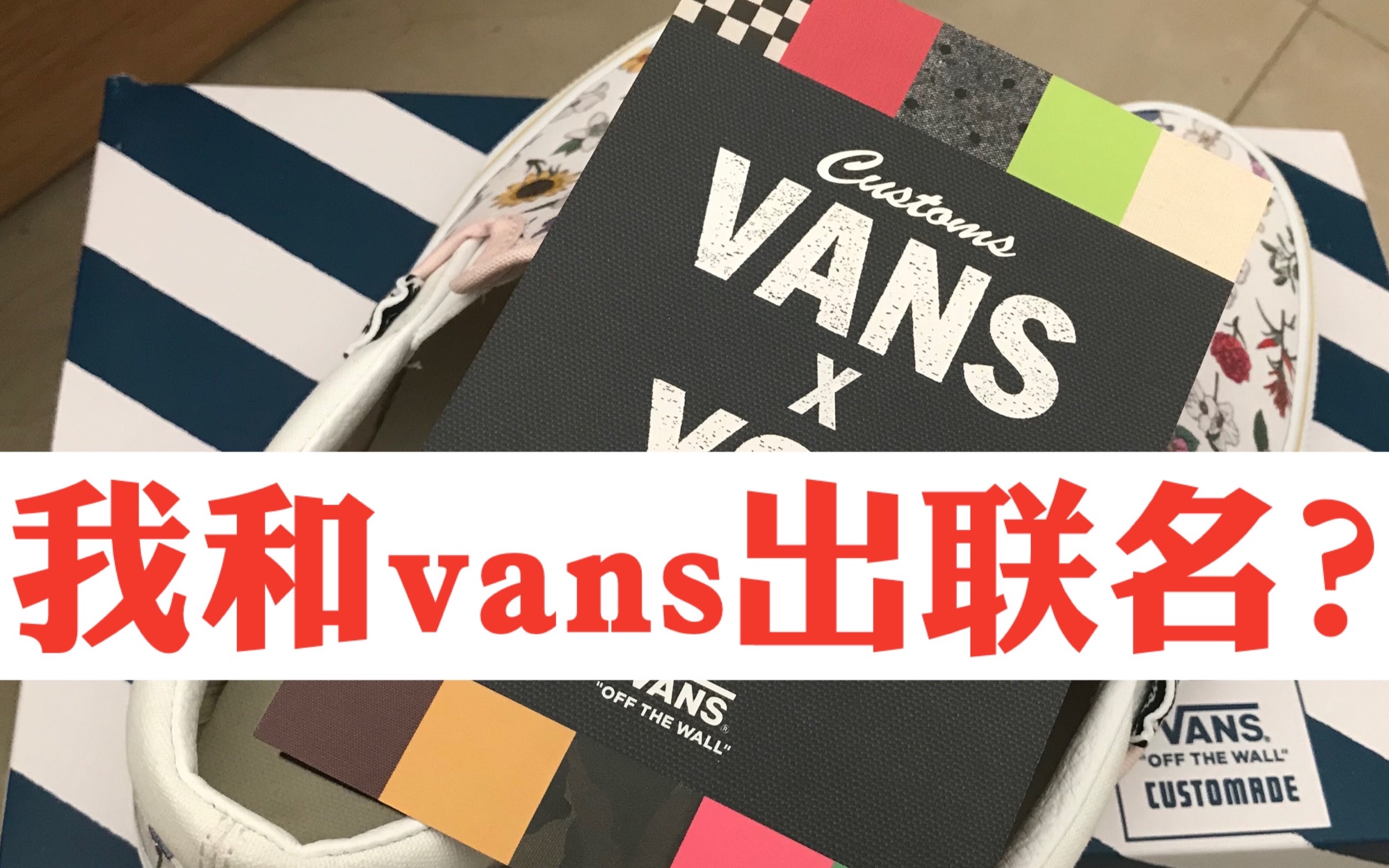 vans官网定制体验!独一无二不撞鞋!哔哩哔哩bilibili