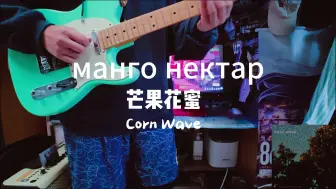 Download Video: 【corn wave】манго нектар（芒果花蜜）电吉他cover