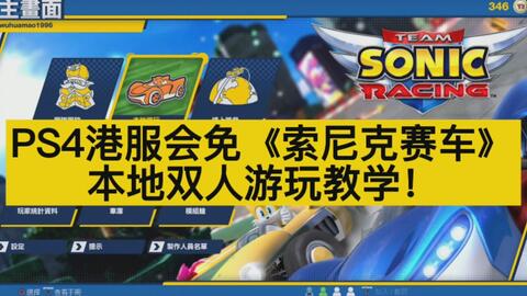 Ps4会免 索尼克赛车 本地双人游玩分屏教学 叫上好朋友一起玩吧 哔哩哔哩 Bilibili