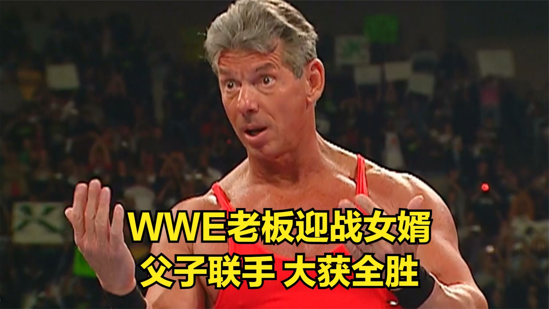 wwe老板迎战女婿,父子联手,大获全胜!