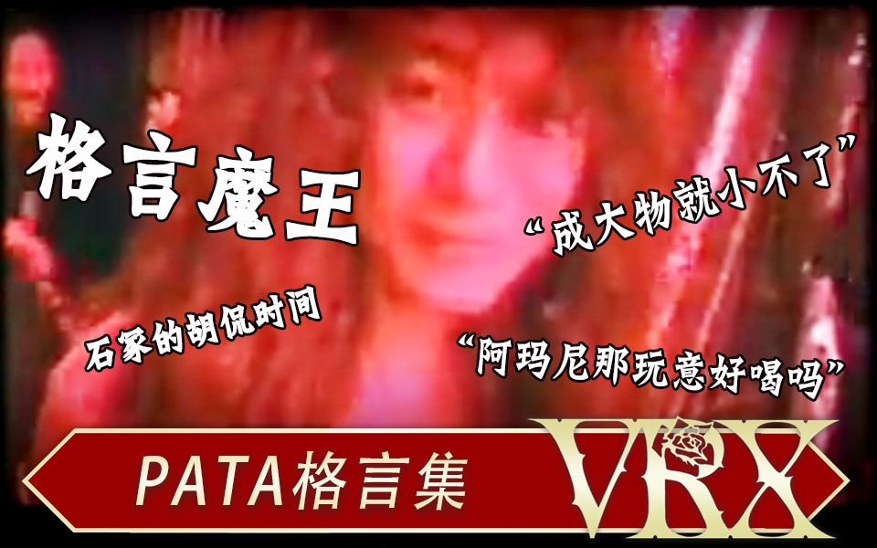 [图]【VRX字幕组】pata格言集【中字】