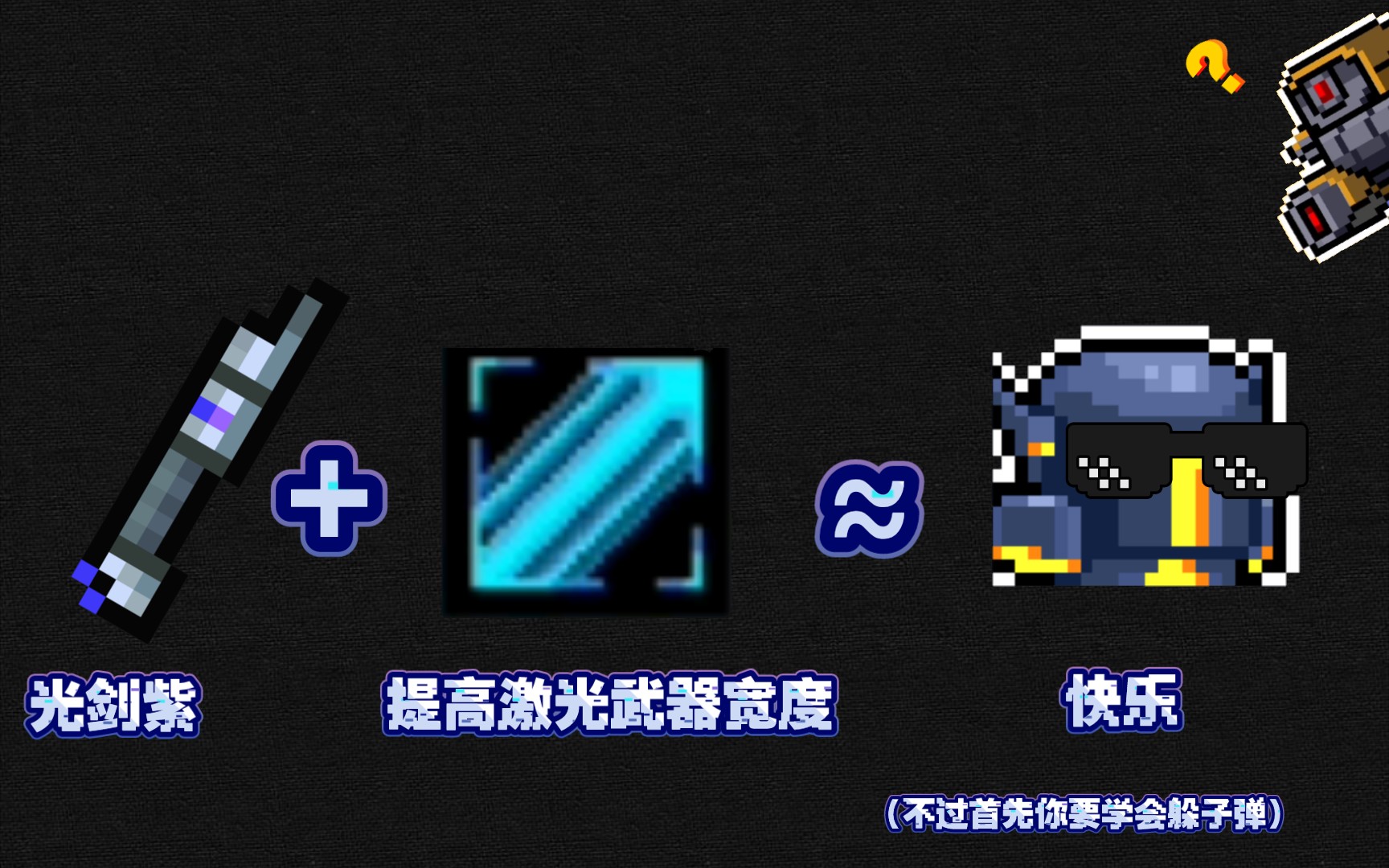[飞电の元骑日常]光剑紫 提升激光武器宽度=清小怪神器