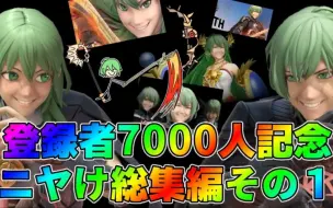 Download Video: 【大乱斗SP】登録者7000人記念！贝老师的小套路/技巧 総集編の１