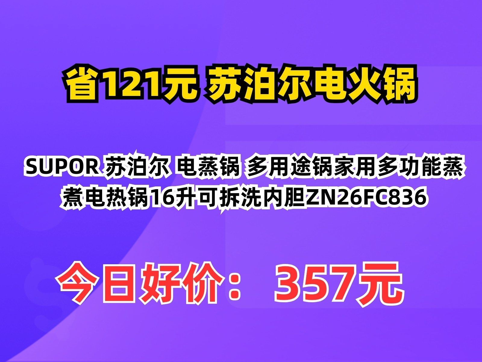 【省121.72元】苏泊尔电火锅SUPOR 苏泊尔 电蒸锅 多用途锅家用多功能蒸煮电热锅16升可拆洗内胆ZN26FC836哔哩哔哩bilibili