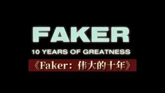 LOL官方短片《Faker：伟大的十年》荣获国外电竞大奖最佳创作内容奖