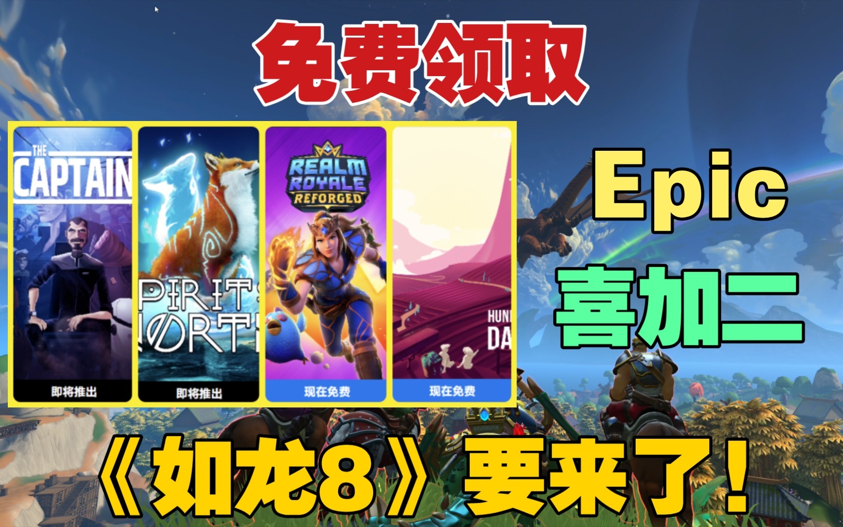 [图]Steam喜加一｜Epic免费领取《葡萄酒酿造模拟器》《皇家领地重铸版》礼包｜《古墓丽影》下部作品将使用虚幻五制作｜如龙8要来了!