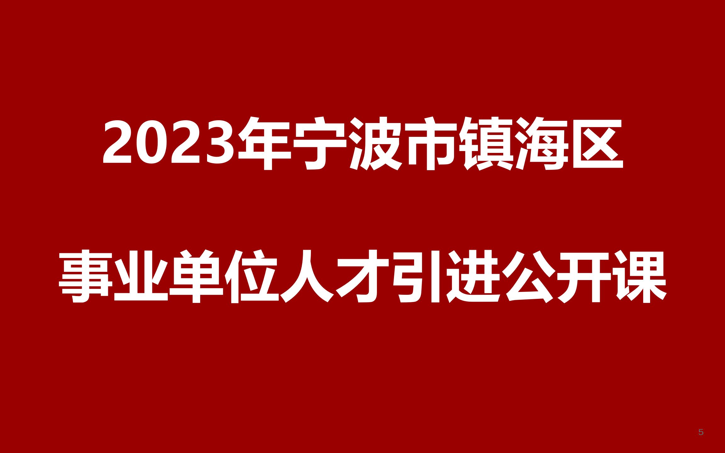 2023年宁波市镇海区招聘事业单位综合岗位及紧缺人才引进公开课哔哩哔哩bilibili