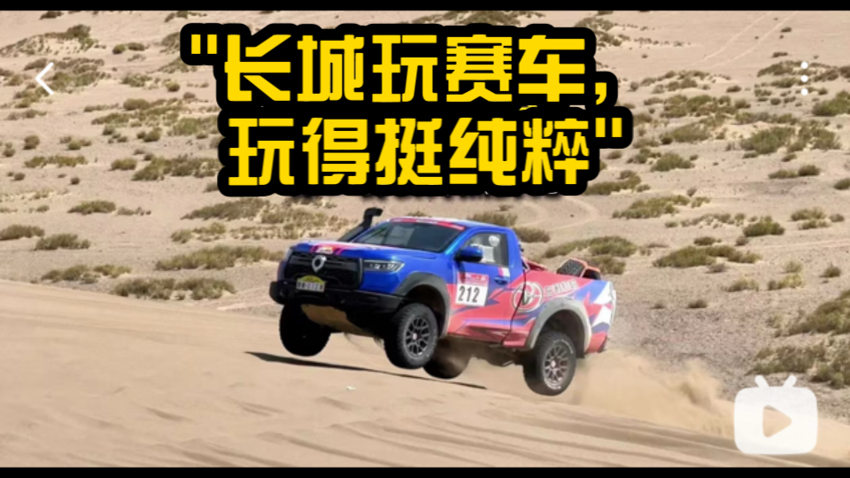 长城玩赛车,玩得挺纯粹