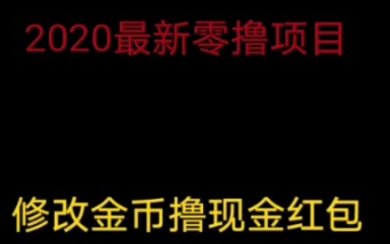 修改器修改金币撸现金红包!哔哩哔哩bilibili