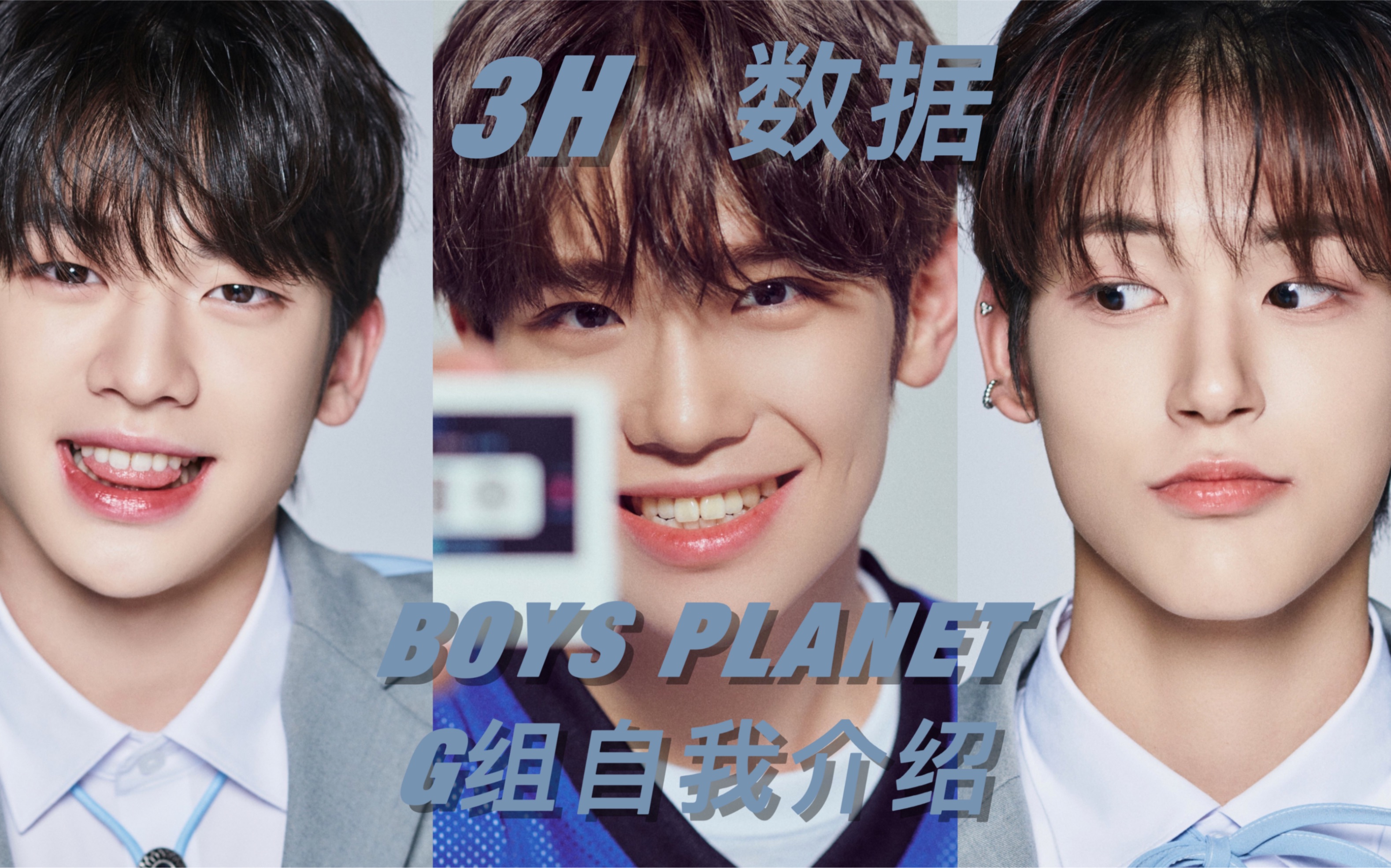 [图]BOYS PLANET G组 自我介绍 播放排名