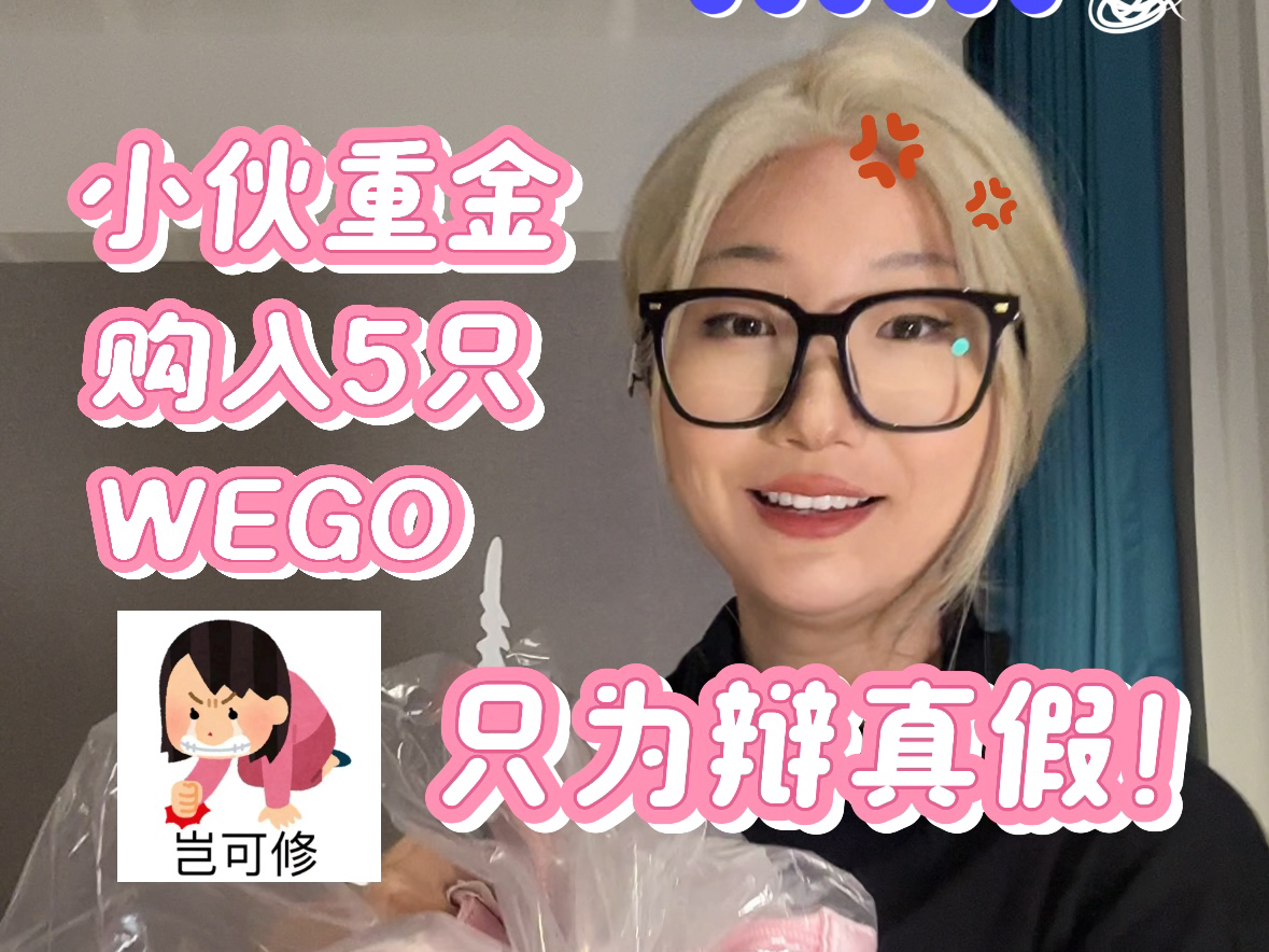 假货全面升级!请看最新版WEGO辩真假!哔哩哔哩bilibili