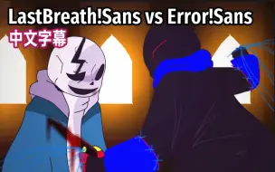 Descargar video: 【Undertale动画/中文字幕】LastBreath!Sans vs Error!Sans