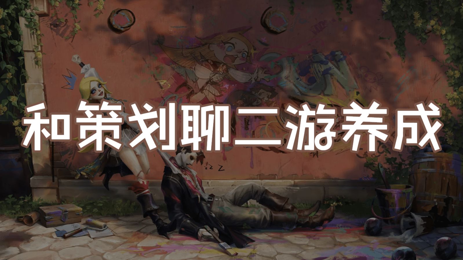 和策划朋友一起聊二游养成【工位闲聊1】