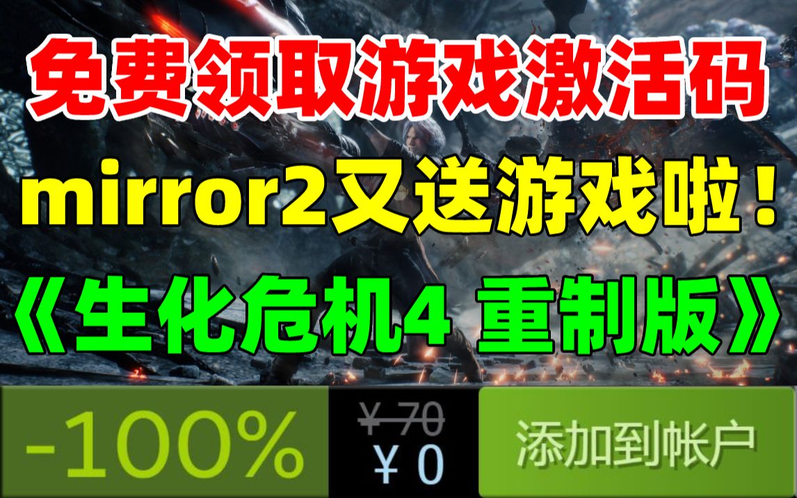 免费领取一款新游戏!《Mirror2》赠送100万份游戏激活码,每人领4个|白嫖《天国拯救》《坦克世界》DLC|《生化危机4重制版》今年公布,将会更加恐怖...