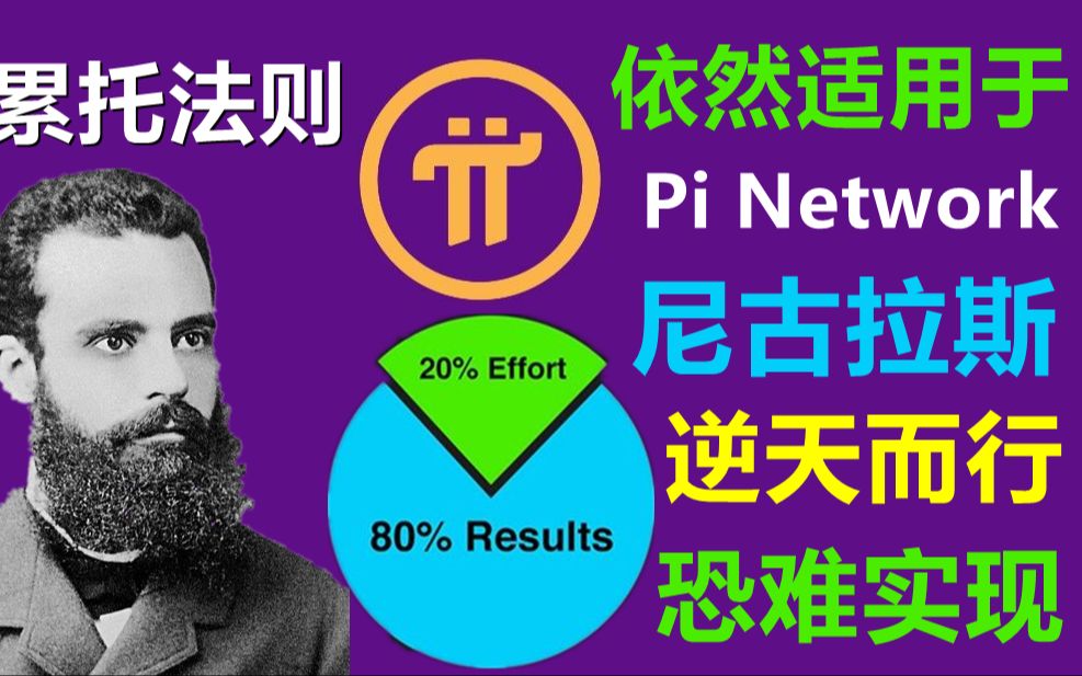 Pi Network在封闭式主网期间已经开始进入阶层,帕累托法则适用于现在及未来的PI生态,而币商在此起到了非常重要的作用.尼古拉斯想改变这种人性及自...