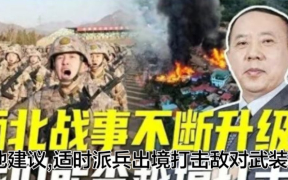 缅北战局持续升温,王云飞建议:适时派兵出境打击,铲除敌对武装.缅北最新消息局势战况,四大家族哔哩哔哩bilibili