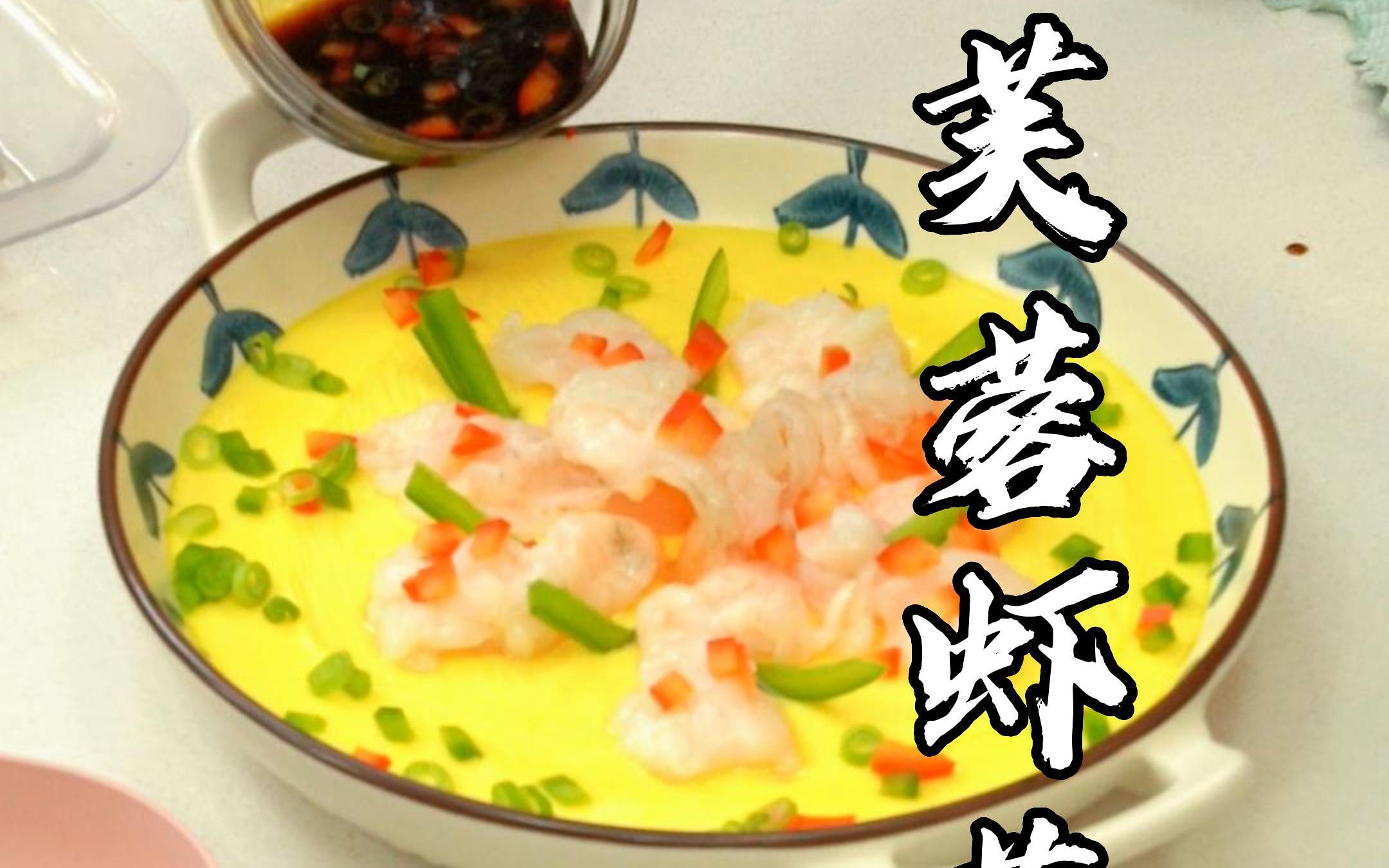 专门给孩子和老人做的一道年夜饭,入口滑,营养高.制作还特别简哔哩哔哩bilibili