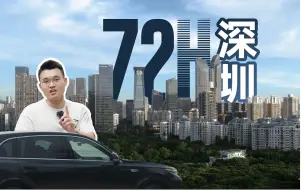 Download Video: 深圳72小时：这城市到底有什么吸引人的？？