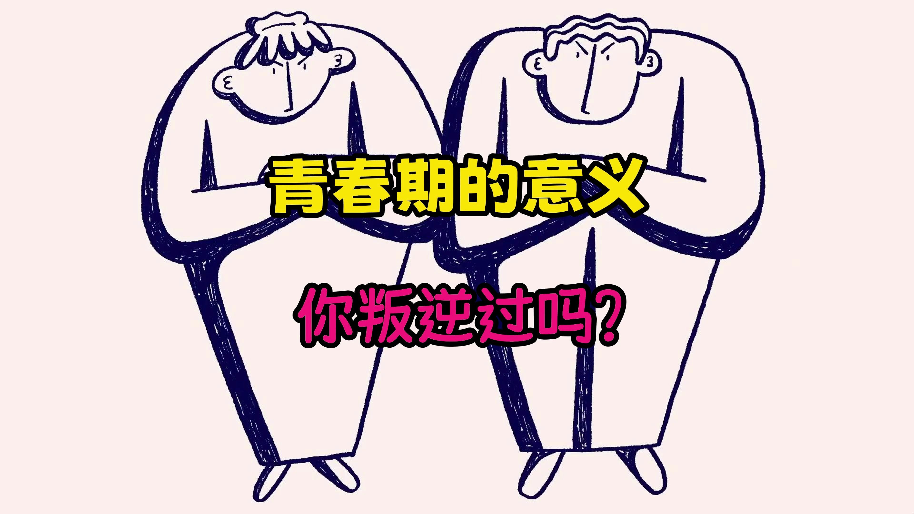 [图]你为什么需要一个青春期？（青春期的意义）