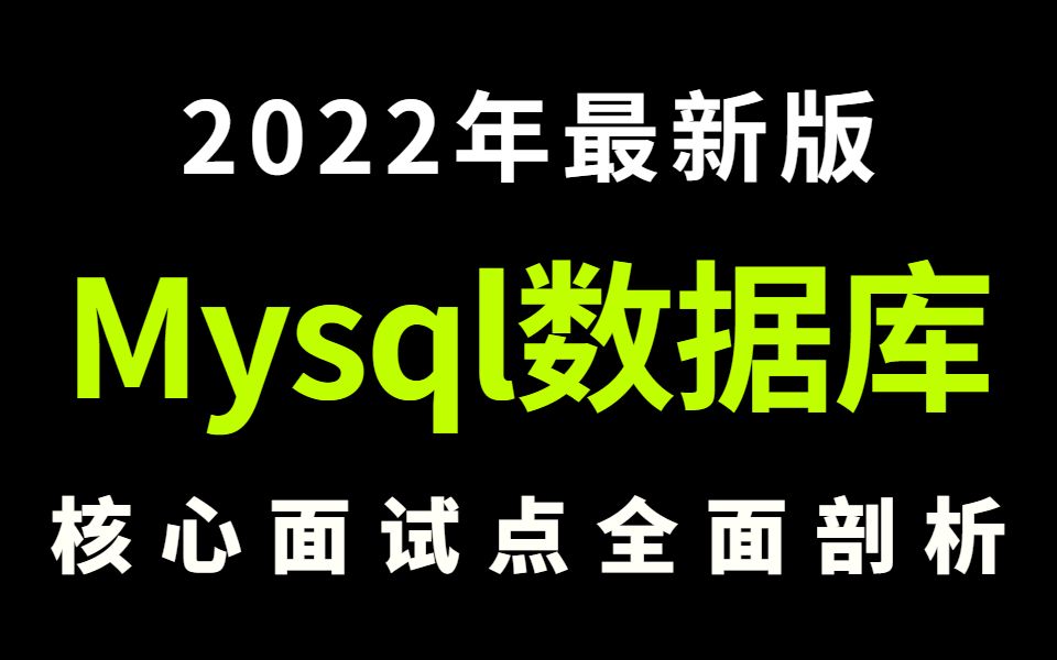 MySQL全套教程,超详细的MySQL数据库优化,MySQL面试热点必考问题2022版哔哩哔哩bilibili