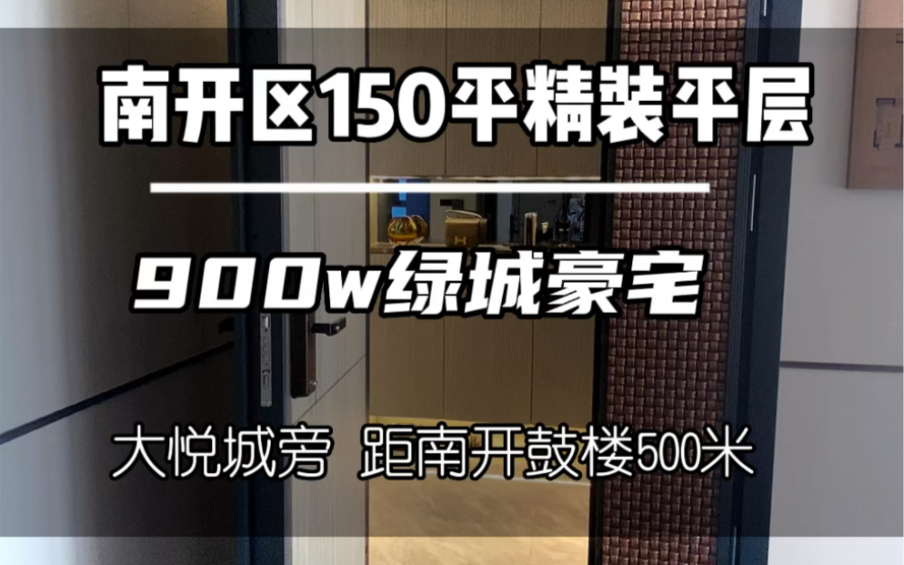 天津市区高品质住宅,两梯两户150平精装修平层三居.我真的太喜欢了!三条地铁包围,旁边是大悦城和鼓楼,一路之隔就是和平区,位置也绝了!#绿城凤...