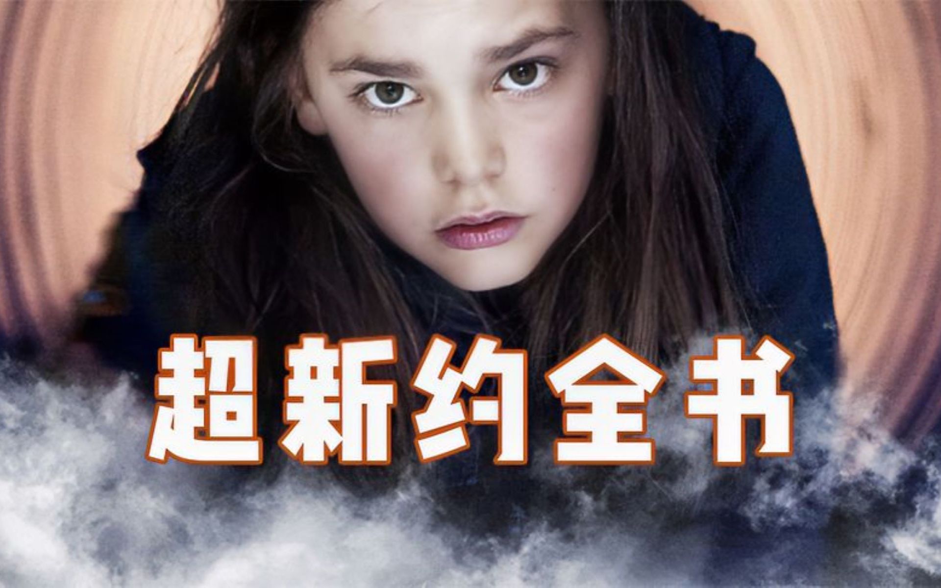 十岁女孩泄露天机,带领门徒逆天改命与天斗《超新约全书》