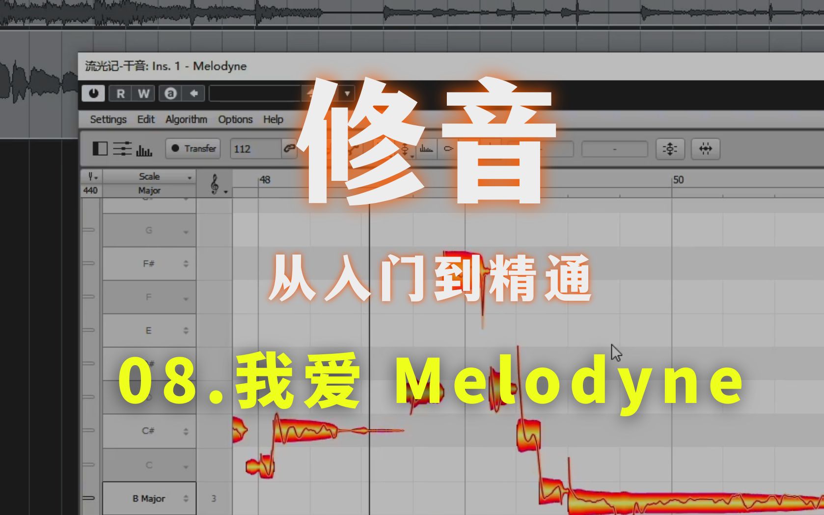 [图]【修音·从入门到精通】08.我爱 Melodyne