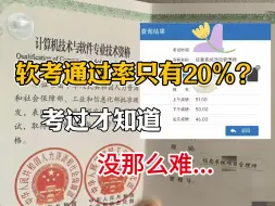 下载视频: 终于知道为什么软考通过率只有20%了，考过才知道，没那么难...