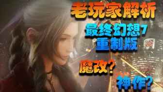 最终幻想7重制版 尤菲不好打巴哈姆特 来康康这个 哔哩哔哩bilibili 最终幻想7 攻略