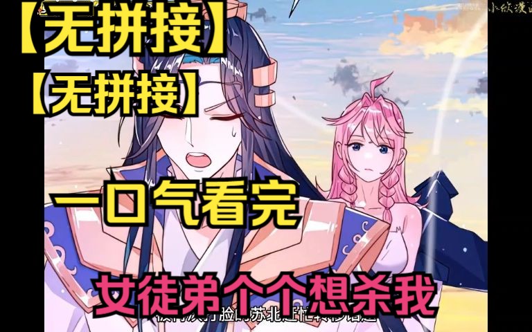 [图]【无拼接（打击PDD行为）】一口气看完漫画《女徒弟个个想杀我》，苏北穿越异界，收服众多绝美天资女徒弟，却没想到我的女徒弟却个个都想杀我？