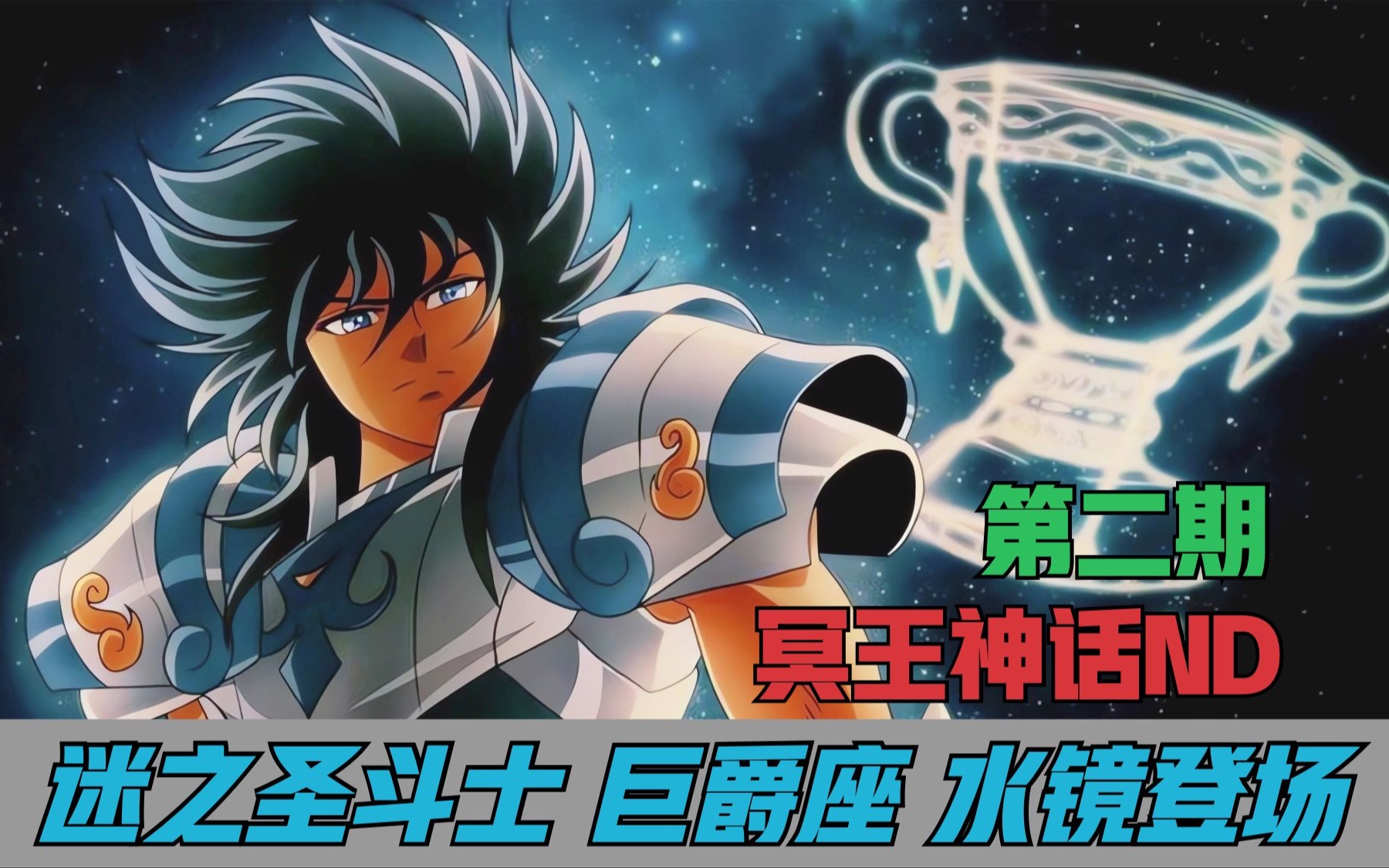 冥王神话nd中的重要角色 迷之圣斗士 巨爵座水镜登场