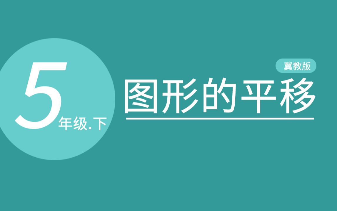 图形的平移|小学五年级下册数学|冀教版|含课件|按课本顺序讲解哔哩哔哩bilibili