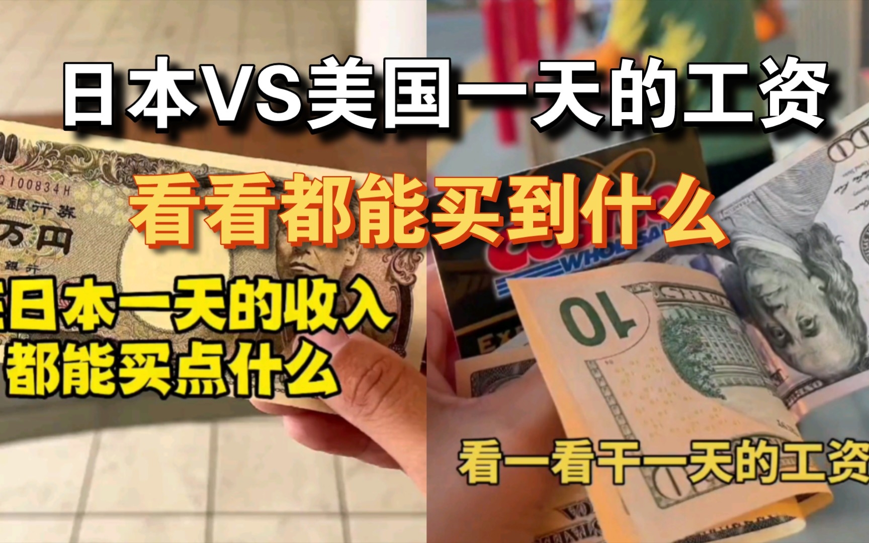 在日本和美国,一天的工资都能买到什么?两国哪个生活成本更高?