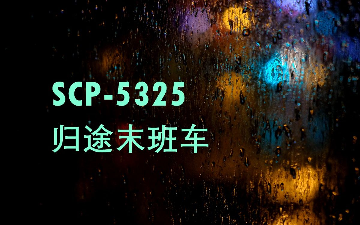 [图]SCP-5325 - 归途末班车