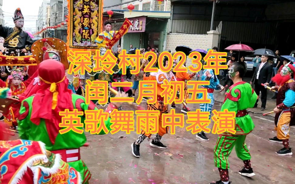 汕头市铜盂镇深坽村2023年闰二月初五英歌舞表演雨中表演哔哩哔哩bilibili