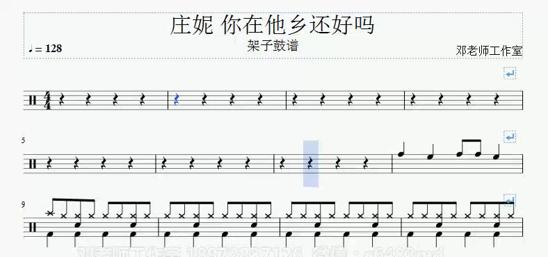 [图]《邓老师工作室》庄妮 - 你在他乡还好吗 (DJ阿远版)架子鼓谱