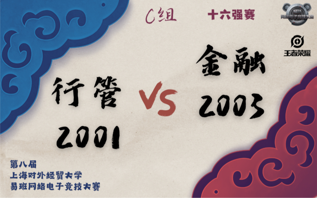 第八届上海对外经贸大学易班网络电子竞技大赛 王者荣耀 十六强赛 行管2001vs金融2003电子竞技热门视频