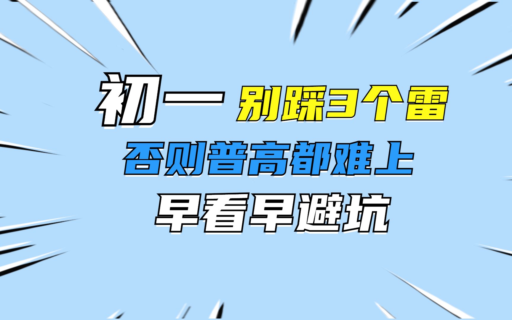 [图]初一生千万别踩3个雷，一踩悔3年！