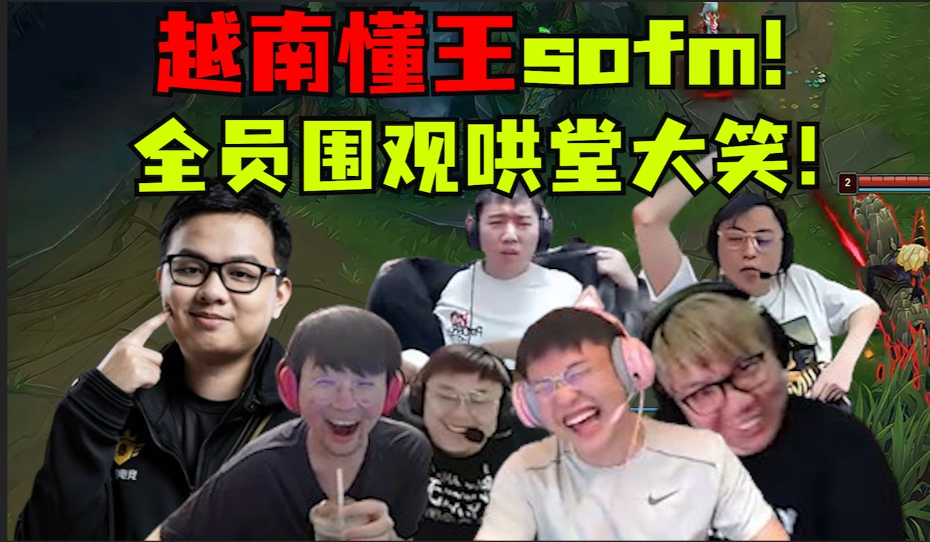 你懂我意思吗?越南懂王sofm!老头杯爆传世经典!全员围观哄堂大笑!全是在拱火的!刚子人都麻了:我真不懂你意思!哔哩哔哩bilibili