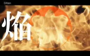 Download Video: 焔/Homura DAten 【BGM】