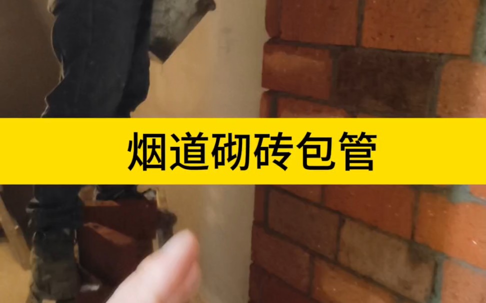 厨房烟道我们一般不建议用红砖来包、极占空间,除非是考虑尺寸不合需要拉平.但这么做防跑烟串味效果确实没毛病的 #烟道加固 #岳阳装修 #岳阳天品哔...