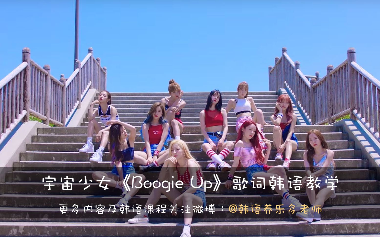 宇宙少女《boogie up》歌词韩语教学讲解