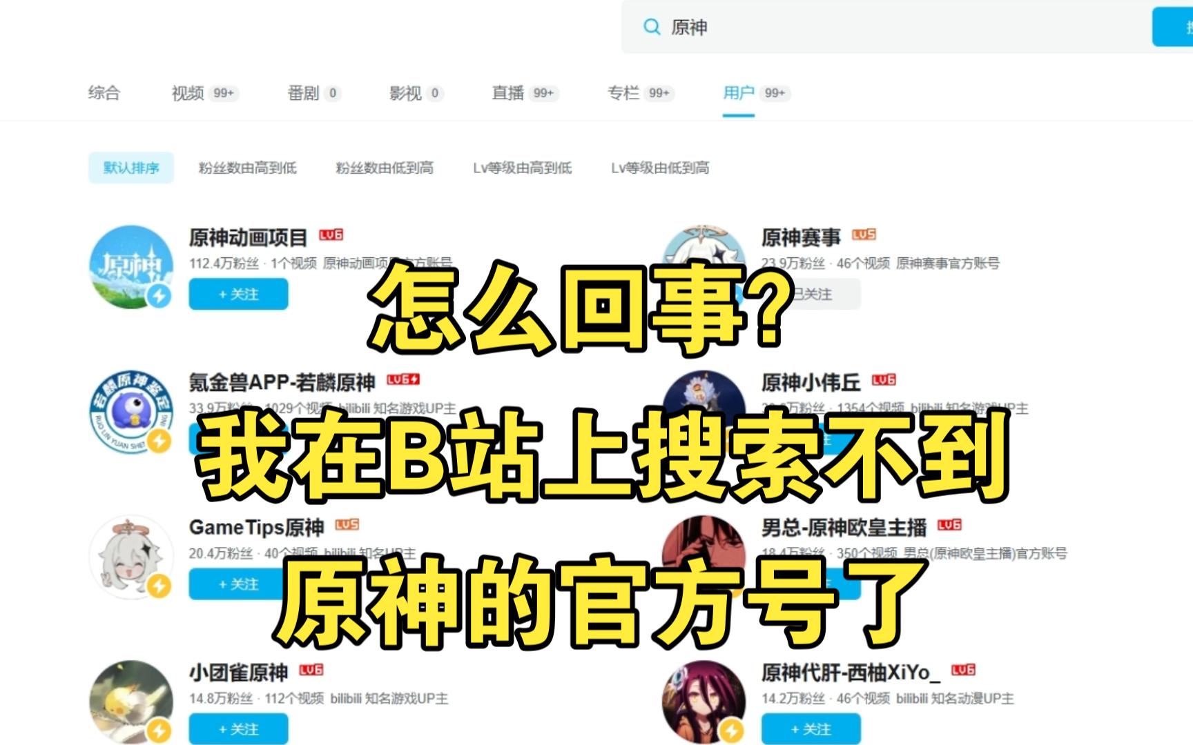 怎么回事?我在B站上搜索不到原神的官方号了手机游戏热门视频