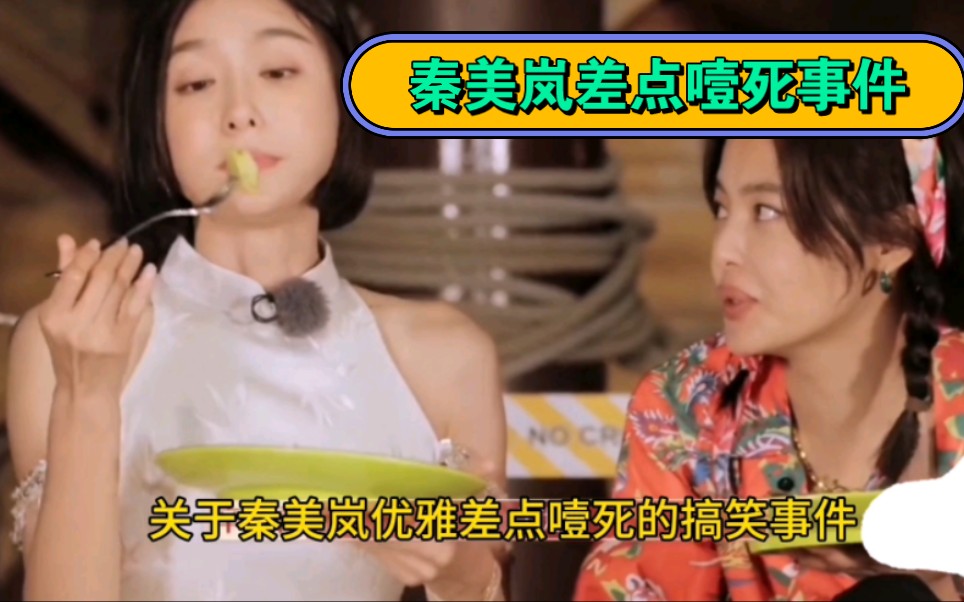 秦岚优雅用餐差点噎死的搞笑事件