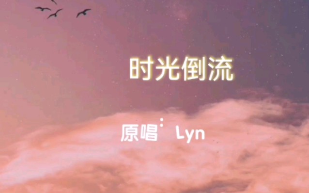 [图]【翻唱】时光倒流——Lyn