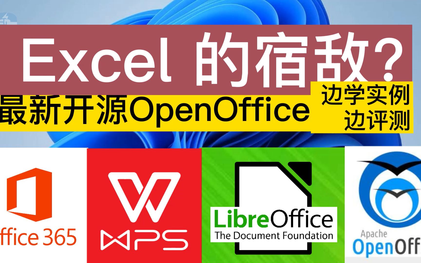 excel的宿敌?最新版openoffice边学实例边评测