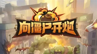 Download Video: 白嫖【向僵尸开炮破解版】！清空商城礼包不是梦