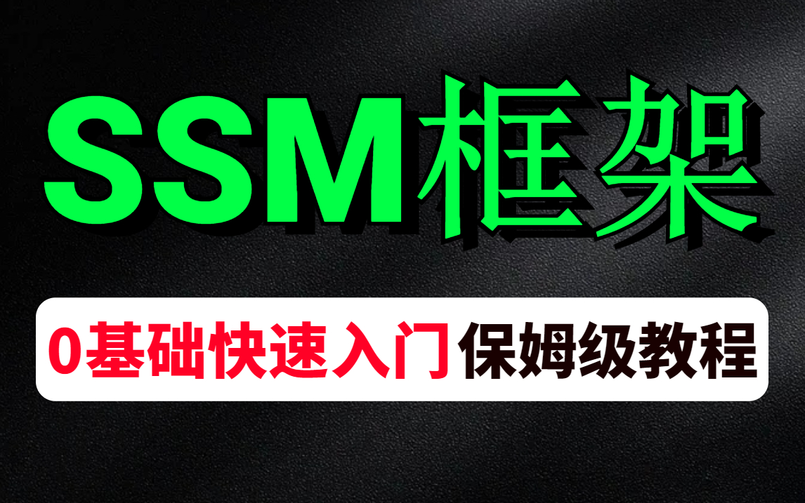 【SSM框架】入门看这个就够了,适合0基础入门学习的SSM教程(Spring+SpringMVC+MyBatis)从零到1一套搞定哔哩哔哩bilibili