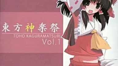 東方神楽祭 Vol.1 / 神乃木製作所