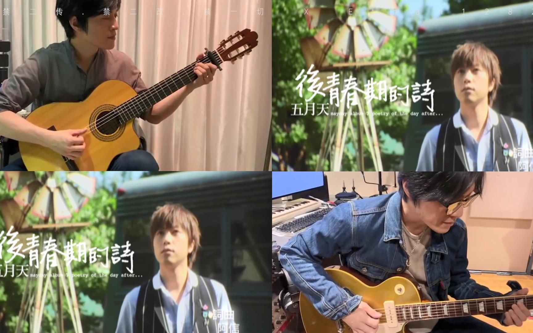 [图]【日常脱丧】五月天怪兽 后青春期的诗 E.Guitar Version vs 后青春期的诗 Official MV 四宫格双声道混剪